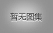 对不起，没有上一图集了！